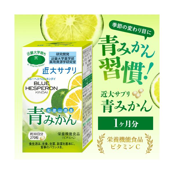 2個まとめ 花粉、アレルギーに❗️青みかん 近畿大学開発品 近大サプリ 花粉症 対策 青みかん 国産 ビタミンC 日本製 サプリメント