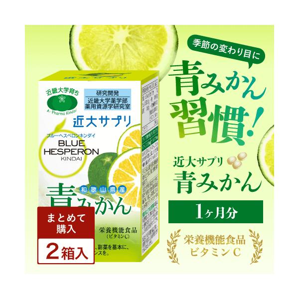 2箱セット ビタミンC サプリ 国産 ヘスペリジン 鼻 むずむず ほこり ハウスダ スト 花粉 対策 青みかん 飲みやすい 小粒 近大 サプリメント 無添加 自然由来