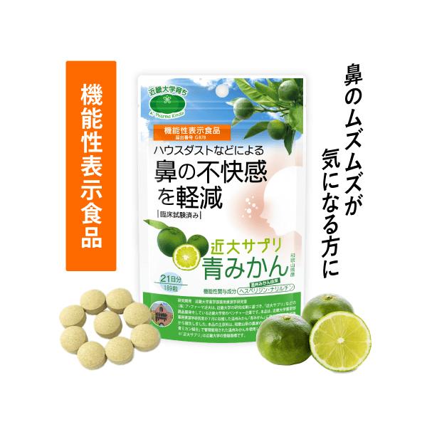 ●機能性表示食品「近大サプリ 青みかん」とは青みかんには、フラバノン配糖体のヘスペリジン・ナリルチンが豊富に含まれています。近畿大学薬学部薬用資源学研究室は、それらが主体となって健康に役立つ働きをもつことを発見しました。「近大サプリ 青みか...