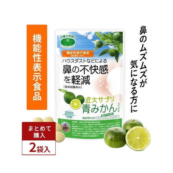 ●機能性表示食品「近大サプリ 青みかん」とは青みかんには、フラバノン配糖体のヘスペリジン・ナリルチンが豊富に含まれています。近畿大学薬学部薬用資源学研究室は、それらが主体となって健康に役立つ働きをもつことを発見しました。「近大サプリ 青みか...