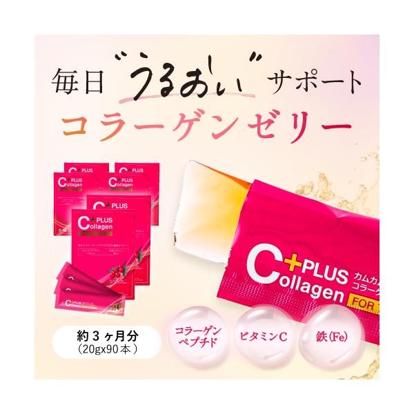 コラーゲンゼリー スティック 3ヶ月分 ビタミンC 鉄分 コラーゲンペプチド エイジングケア 低カロリー 美容ゼリー アセロラ ハリ カムカム おすすめ 自然由来