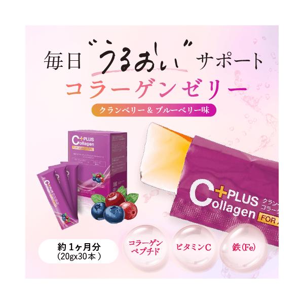 コラーゲンゼリー クランベリー＆ブルーベリー味 1ヶ月分 鉄分 ビタミン 葉酸 美容ゼリー スティックゼリー