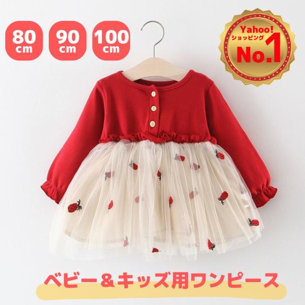 ベビー服 ドレス ワンピース 女の子 誕生日 赤ちゃん 80 90 100 キッズ お祝い 贈り物