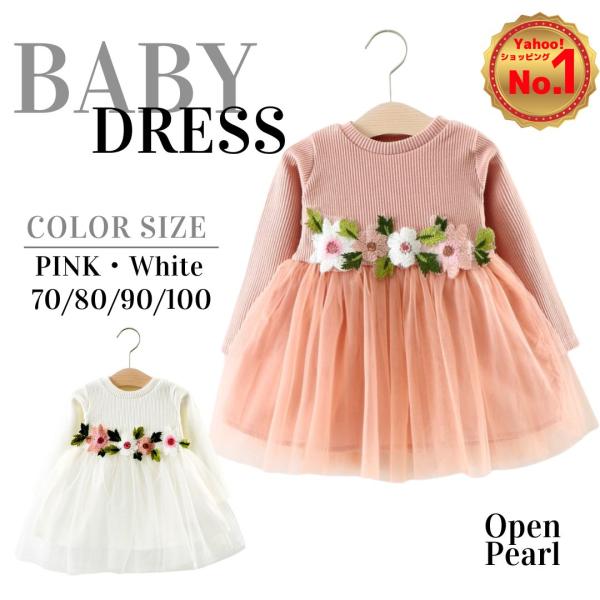 【商品名】ベビー ドレス ワンピース 女の子 70 80 90 100 チュール 赤ちゃん 結婚式 誕生日 記念日 お揃い【商品紹介】・特別な日から日常まで幅広いシーンで着ることができる一着です。・ボリュームあるふわふわレースがとってもキュ...