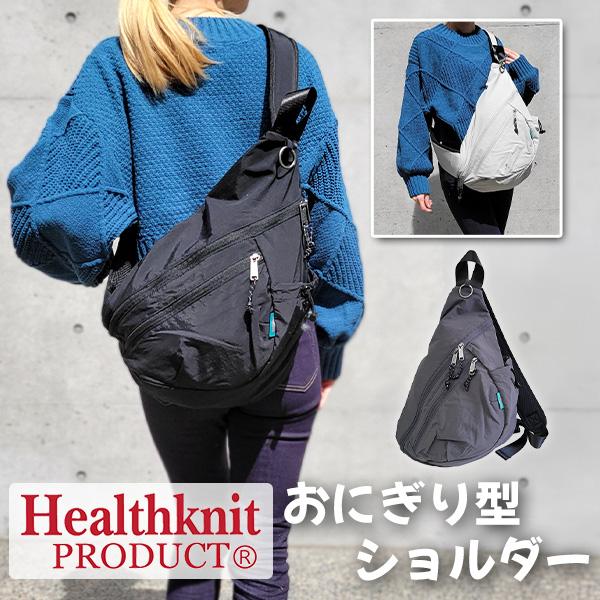 Healthknit Product おにぎり型  おにぎり ショルダーバッグ ショルダー ワンショルダー ボディバッグ 斜め掛け おしゃれ 9L マザーズバッグ ブラック グレー