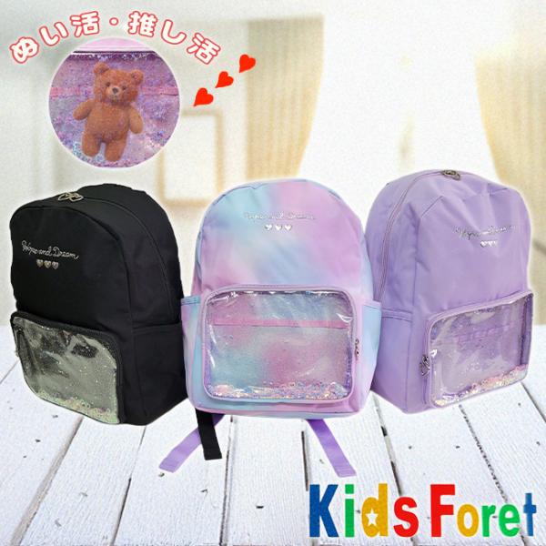 キッズフォーレ[Kids Foret]から、推し活キッズリュックが登場♪キラキラの透明窓がおしゃれなデザイン。お子様のお好きなぬいぐるみ、グッズ等を入れて持ち歩けます♪撥水&amp;軽量で使いやすいのもポイント。内部にはお名前タグ、ショルダ...