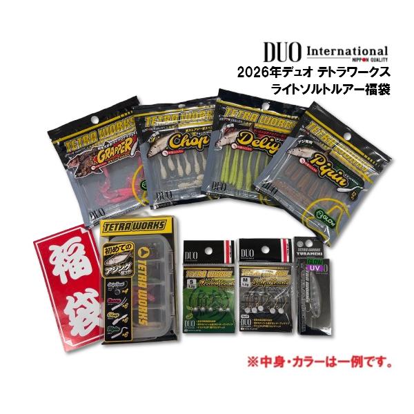 2026年デュオ テトラワークス ライトソルトルアー福袋【 内容】・デュオ テトラワークス ユラメキ・デュオ テトラワークス デリー・デュオ テトラワークス チョップ・デュオ テトラワークス グラッパー・デュオ テトラワークス ピピン・デュ...
