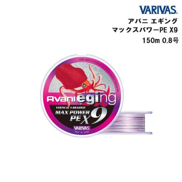 他サイト： バリバス アバニ エギング マックスパワー PE X9 150m 0.8号 (18lb) (メール便可)の商品画像