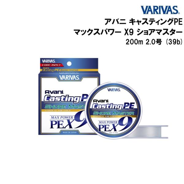 バリバス アバニ キャスティングPE マックスパワー X9 ショアマスター 200m 2.0号 (39b) (メール便送料無料)