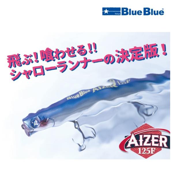 ブルーブルー アイザー 125F (メール便可)