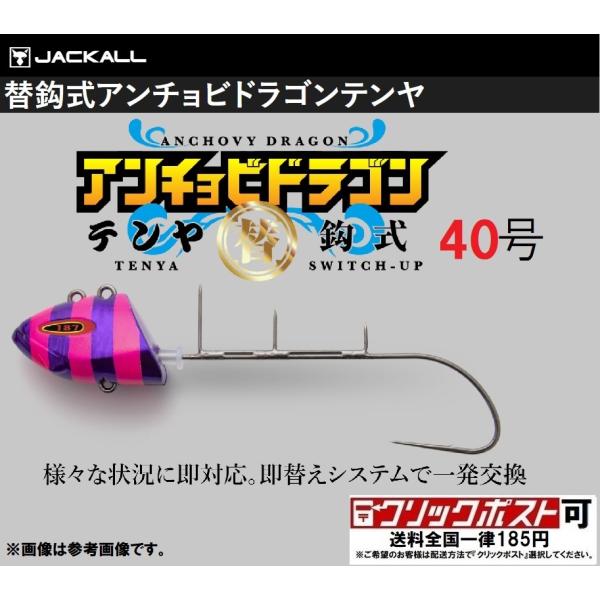 ジャッカル 替鈎式アンチョビドラゴンテンヤ 40号 パープル/グローストライプ