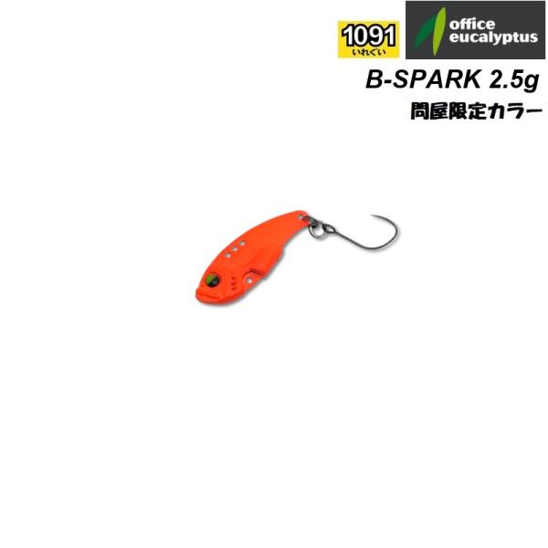 ビースパーク2.5グラム B-スパーク Tsulinoオリジナルカラー | イシグロ公式オンラインショップ