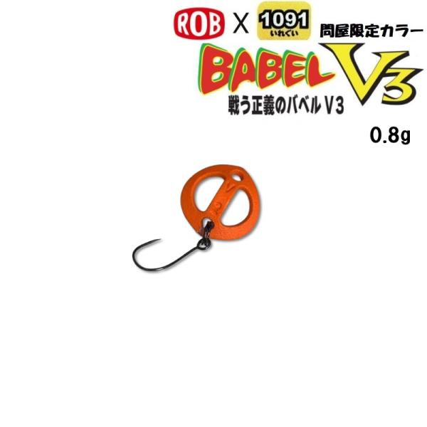 ロブルアー バベル V3 0.8g 問屋限定 1091カラー【ボディ長】14mm【ボディ幅】13.5mm【孔径】4.4×7mm【自重】0.8g【使用フック】＃12
