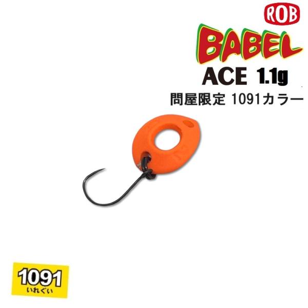 ロブ バベル ACE エース 1.1g 1091 カラーフォール・ボトムはもちろん「巻き」にもGOOD!【ボディ長】14.1mm【自重】1.1g【使用フック】ラッシュフックα＃10