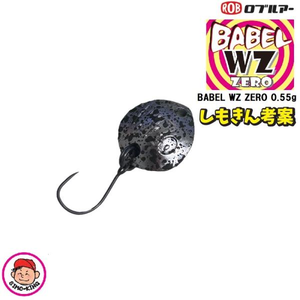 ROB LURE ロブルアー バベルWZ ZERO 0.55g しもきん考案限定 ROB LURE ロブルアー バベルWZ ZERO 0.55g しもきん考案限定