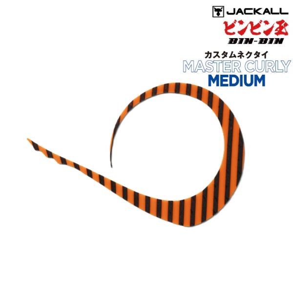 ジャッカル ビンビン玉 カスタムネクタイ マスターカーリーミディアム (メール便可)