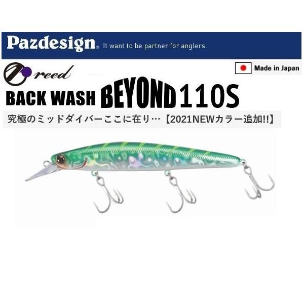 Pazdesign（パズデザイン） reed バックウォッシュ ビヨンド 110S