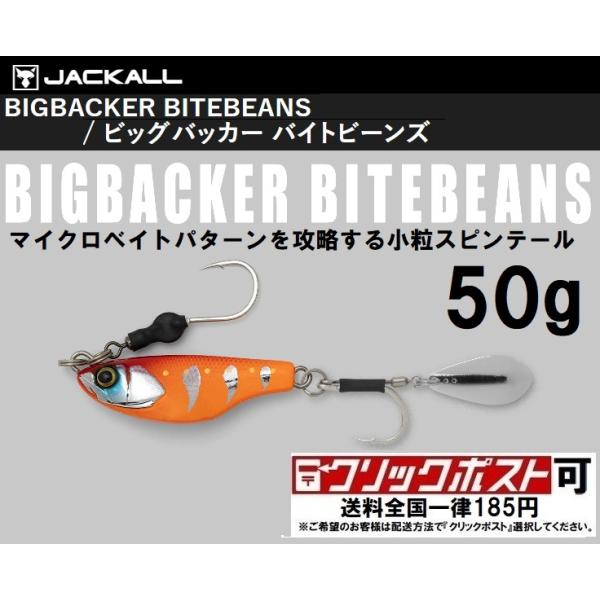 ジャッカル ビッグバッカー バイトビーンズ 50g (クリックポスト可)