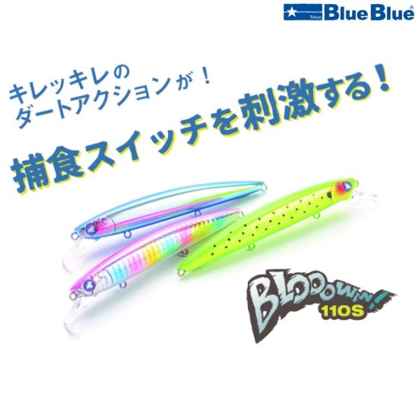BlueBlue(釣り) ブルーブルー ブローウィン! 110S カラー問わ BlueBlue(釣り) ブルーブルー ブローウィン! 110S カラー問わ