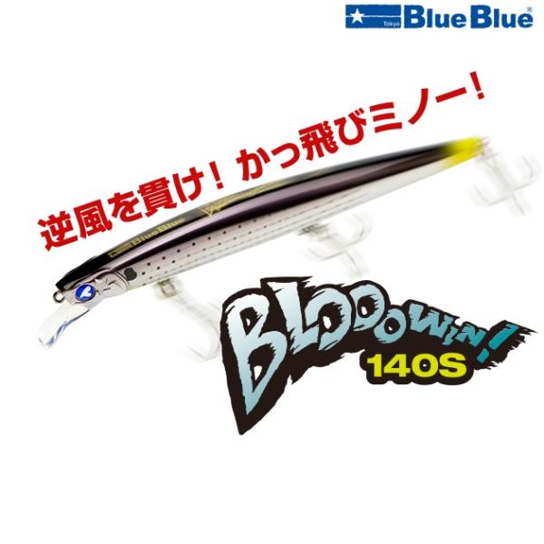 ブルーブルー ブローウィン 140S おひとり様カラー問わず1点限り (メール便可)