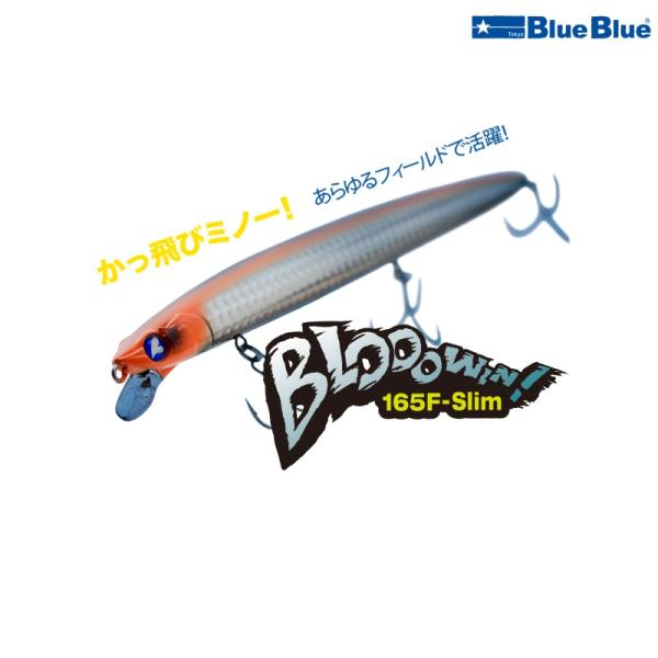 BlueBlue Blooowin ブローウィン 165FSlim 11本セット BlueBlue（ブルーブルー） ブローウィン 165F-Slim (メール便可