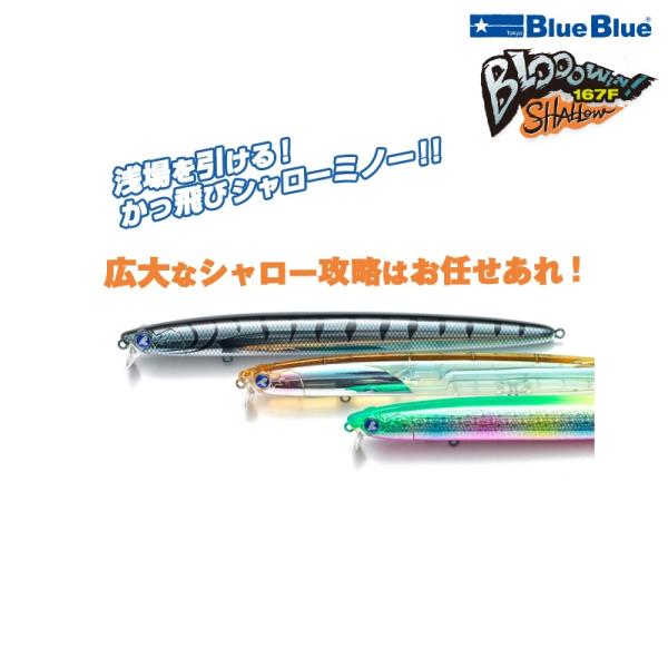 ブルーブルー ブローウィン167Fシャロー 3点セット BLUE ブルーブルー ブローウィン 167F-シャロー 3個までメール便OK