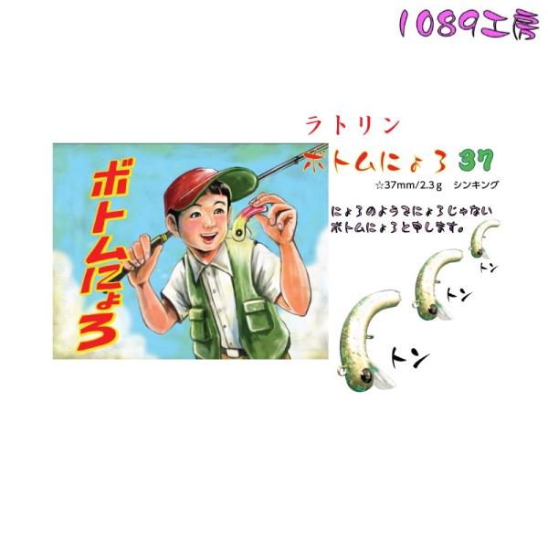 【全12色】1089工房 ボトムにょろ37 1089工房 ボトムにょろ ラトリン 37 (メール便可) : オープン