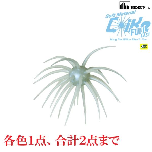 HIDEUP ハイドアップ コイケフルキャスト ソフトマテリアル 各色