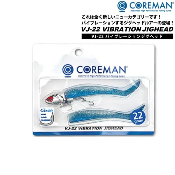 コアマン VJ-22 バイブレーションジグヘッド■Length：110ｍｍ■Weight：22g■RING：コアマン オリジナル #1 ■HOOK：がまかつ トレブル13 #10 ■WORM：コアマン CA-06デカカリシャッド