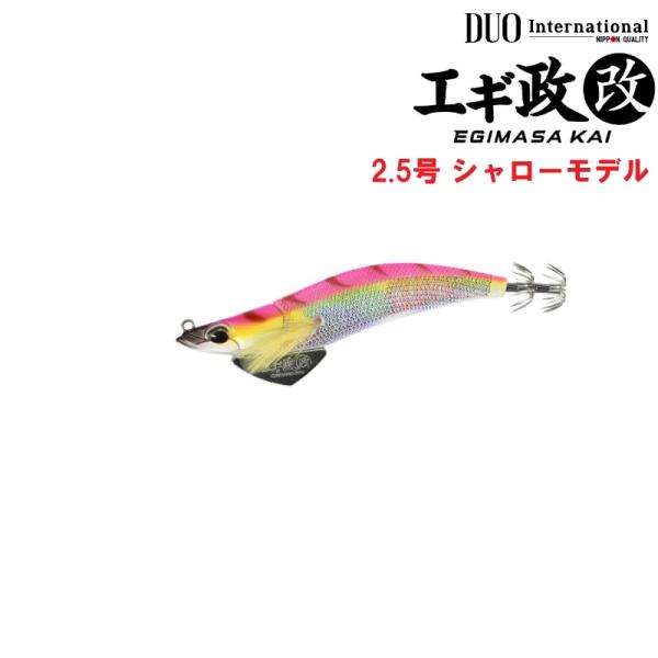 デュオ エギ政改 2.5号 シャロー 【3個購入で限定エギ政1個もらえるキャンペーン】 (メール便可)