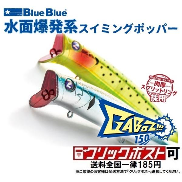 BlueBlue（ブルーブルー） 【爆買】ブルーブルー ガボッツ 150
