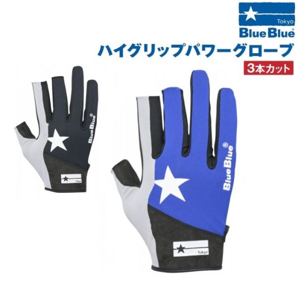 Blue Blue ハイグリップ パワーグローブ ハイパワーグリップグローブ | フィッシングギア | 製品