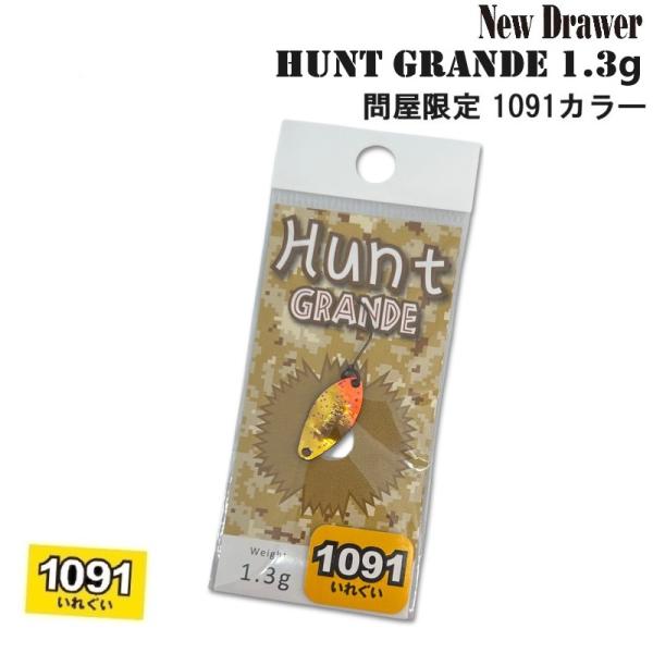 New Drawer（ニュードロワー） ハントグランデ 1.3g 問屋限定 1091