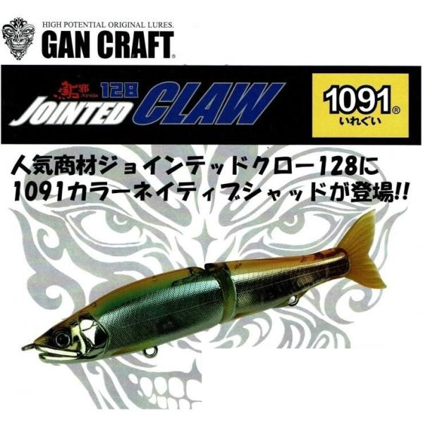 GAN CRAFT（ガンクラフト） ジョインテッドクロー 128 F 問屋限定1091