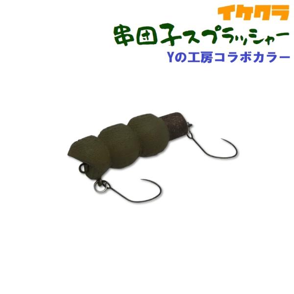 イケクラ 串団子スプラッシャー Yの工房コラボカラー (メール便可)