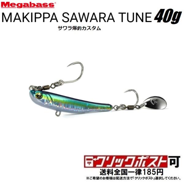 Megabass（メガバス） マキッパ 40g サワラチューン (メール便可