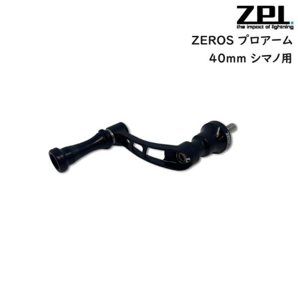 ZPI ZEROS プロアーム ハンドル 40mm シマノ用 (クリックポスト