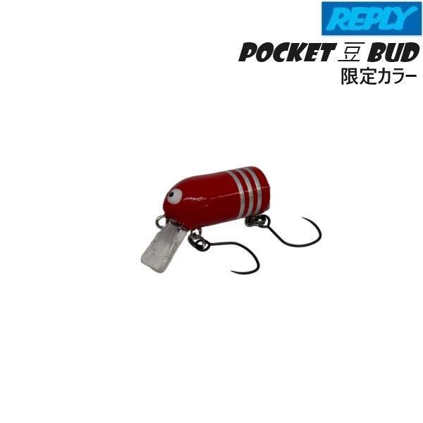 リプライ ポケット豆バド 限定カラー (クリックポスト可) : オープン