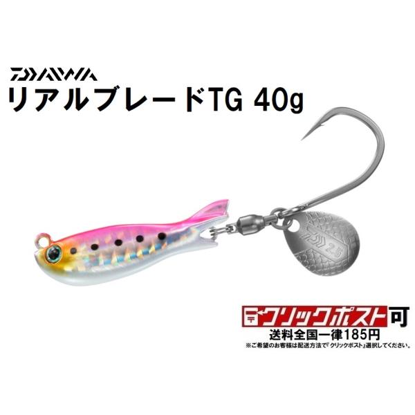 DAIWA（釣り） ダイワ リアルブレード TG 40g (クリックポスト可