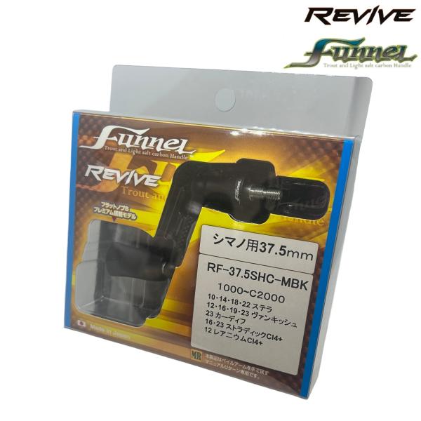 リバイブ　ファンネル37.5mmDAIWA用 REVIVE（リヴァイヴ） リヴァイブ ファンネル RF37.5SHC シマノ用 37.5
