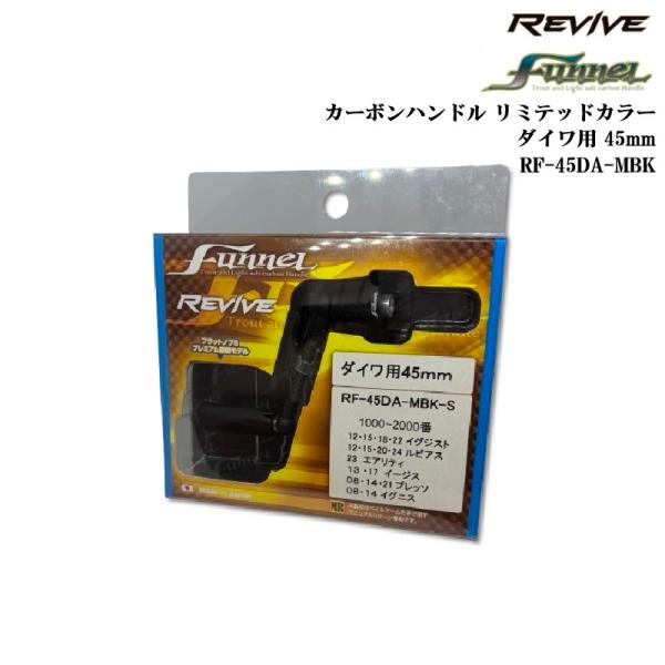 リヴァイブ ファンネル カーボンハンドル リミテッドカラー ダイワ用 45mm RF-45DA-MBK (メール便送料無料)