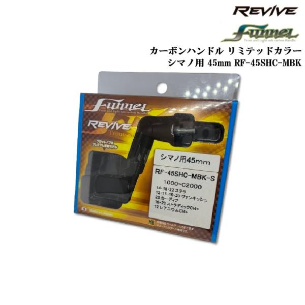 リヴァイブ ファンネル カーボンハンドル リミテッドカラー シマノ用 45mm RF-45SHC-MBK (メール便送料無料)