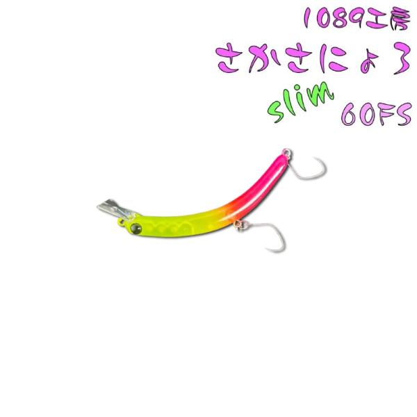 1089工房 さかさにょろ 60FS、XS Amazon | 1089工房 さかさにょろスリム 60FS 3.3g ④ GLOW&GLOW