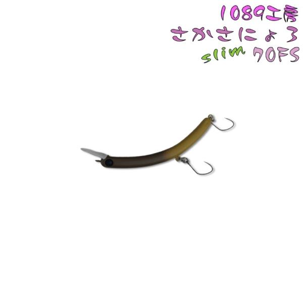 1089工房 さかさにょろ スリム 70FS (メール便可) : オープン