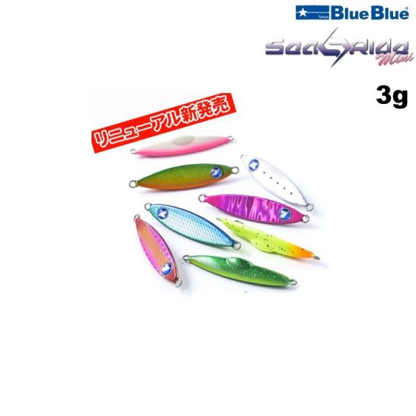 BlueBlue（ブルーブルー） シーライド ミニ 3g (クリックポスト可