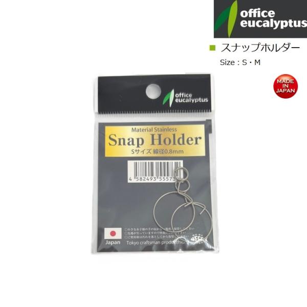 オフィスユーカリ スナップホルダーサイズ　入り数　線径Ｓ　　　　2　　　0.8ｍｍＭ　　　　2　　　1.0ｍｍ■素材：ＳＵＳステンレス■生産国：日本