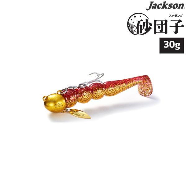 ジャクソン 砂団子 30g■Weight：30ｇ■Size(ワーム)：3.3インチ■Hook：＃8※替え用ワームは別売りです