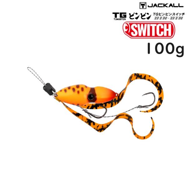 JACKALL ジャッカル TGビンビンスイッチ 100g (クリックポスト