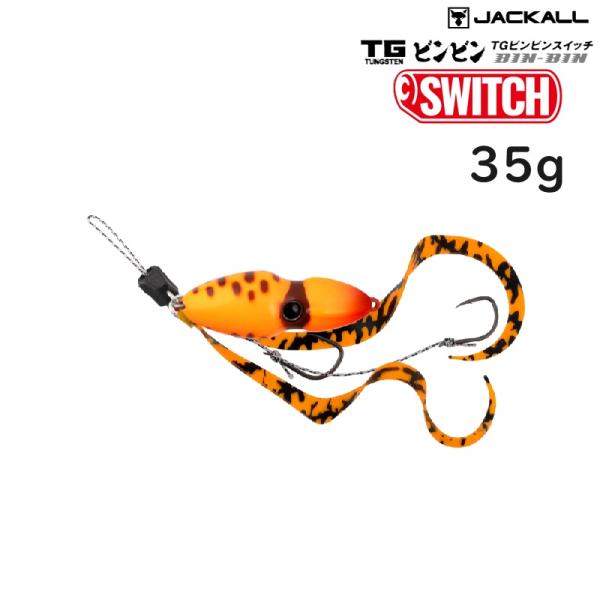 JACKALL（ジャッカル） TGビンビンスイッチ 35g (メール便可