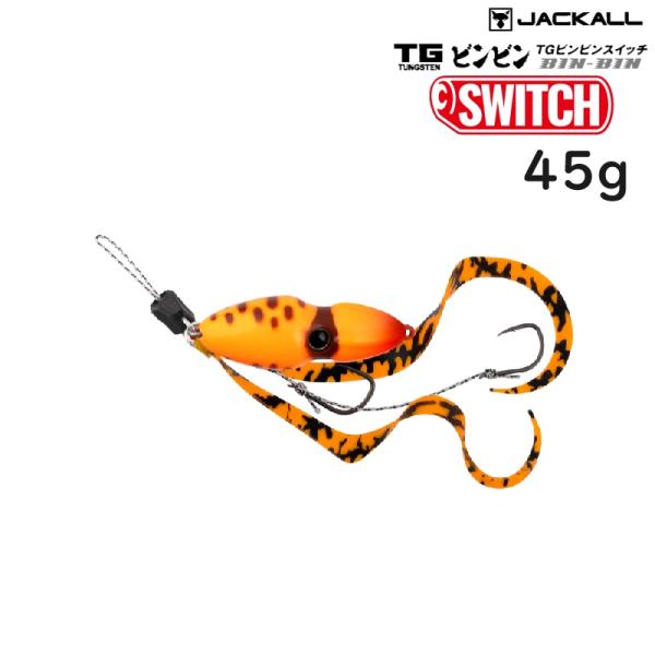 JACKALL ジャッカル TGビンビンスイッチ 45g (クリックポスト可